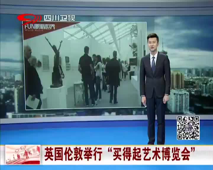 [视频]英国伦敦举行“买得起艺术博览会”