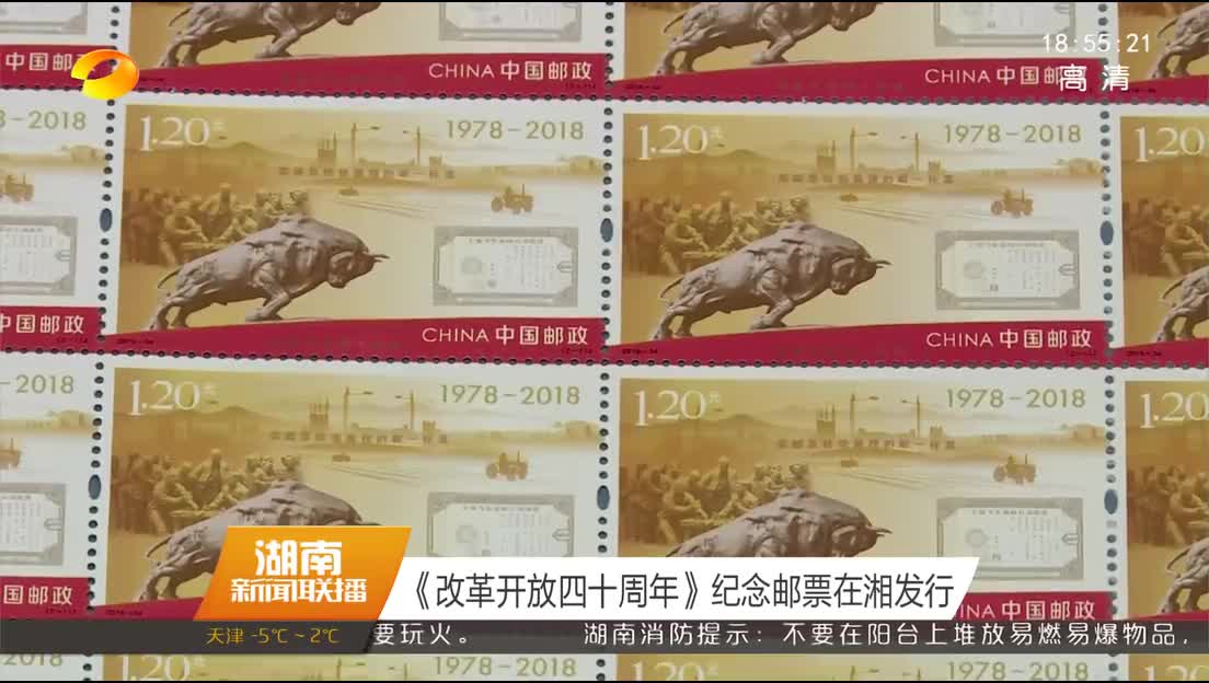 《改革开放四十周年》纪念邮票在湘发行