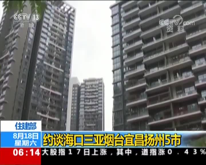 [视频]住建部：约谈海口三亚烟台宜昌扬州5市