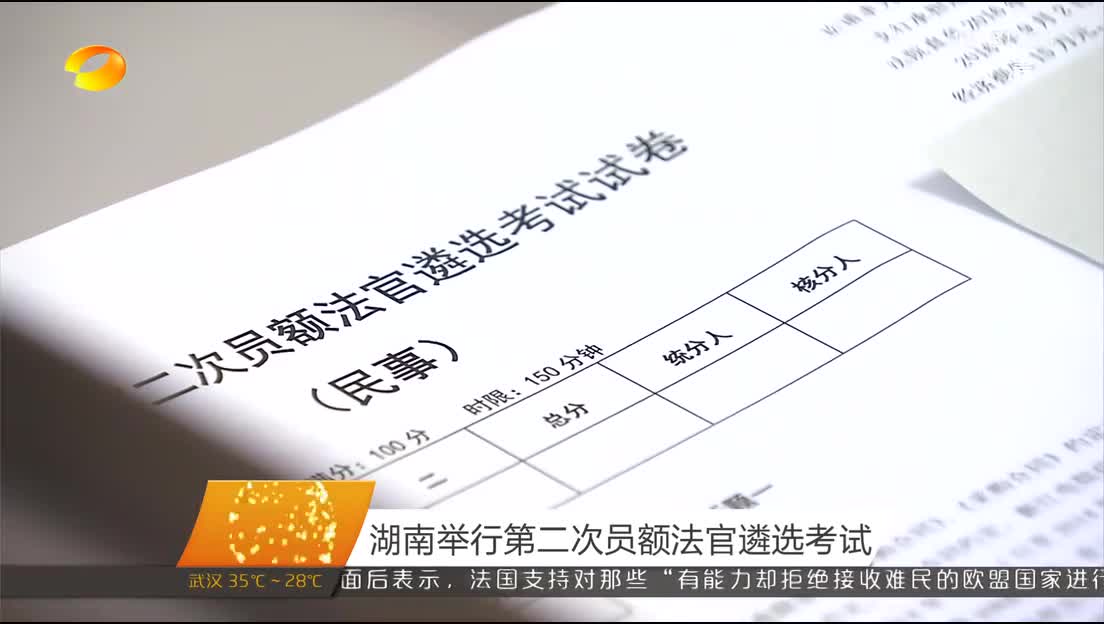 湖南举行第二次员额法官遴选考试