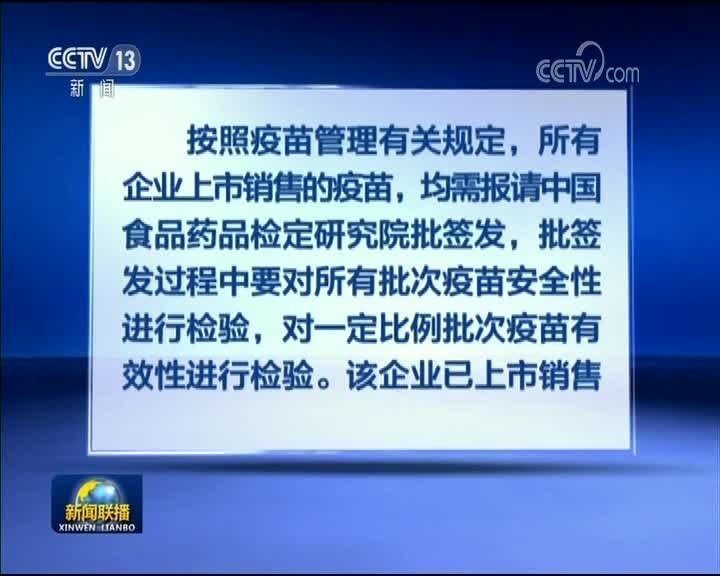 [视频]国家药监局负责人介绍长春长生狂犬病疫苗案件有关情况