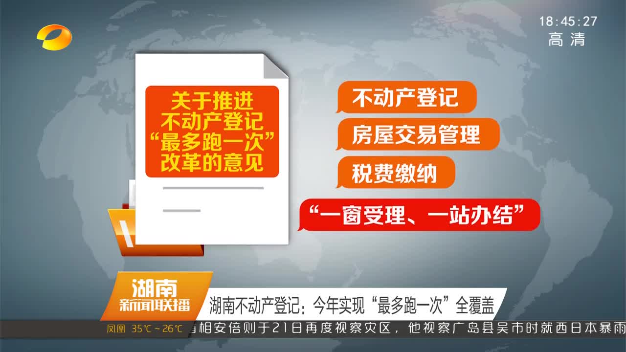 湖南不动产登记：今年实现“最多跑一次”全覆盖