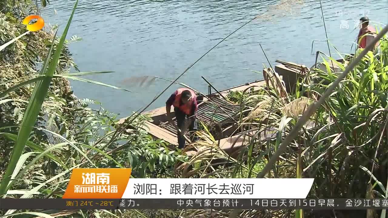 浏阳：跟着河长去巡河