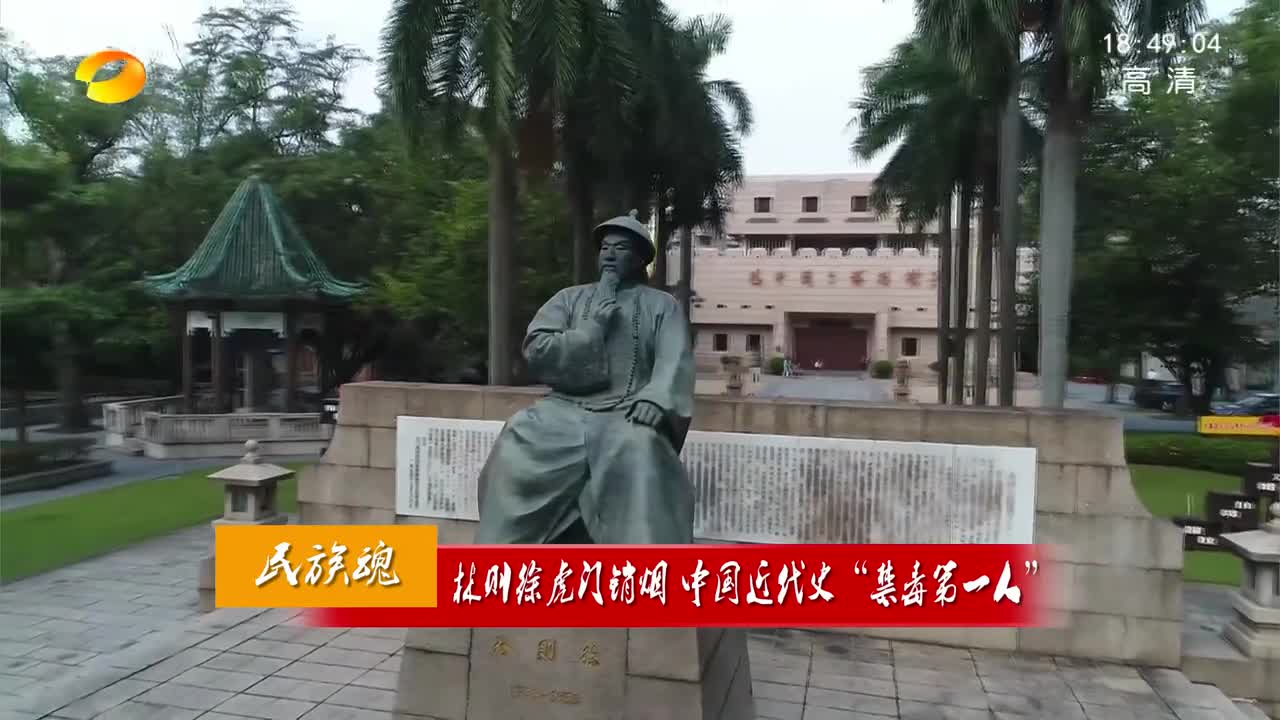 [民族魂]林则徐虎门销烟 中国近代史“禁毒第一人”