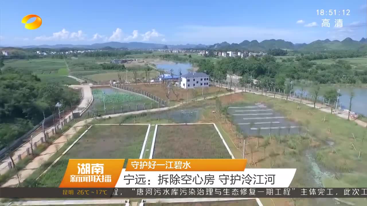 [守护好一江碧水]宁远：拆除空心房 守护泠江河