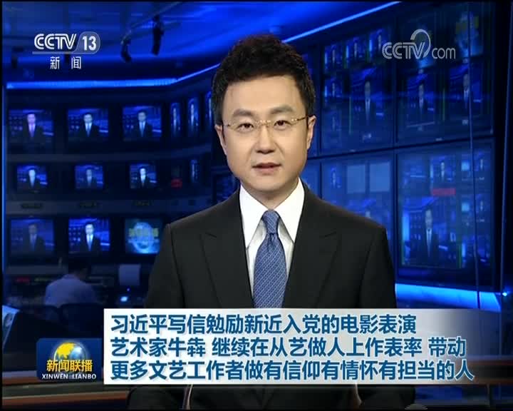 [视频]习近平写信勉励新近入党的电影表演艺术家牛犇 继续在从艺做人上作表率 带动更多文艺工作者做有信仰有情怀有担当的人