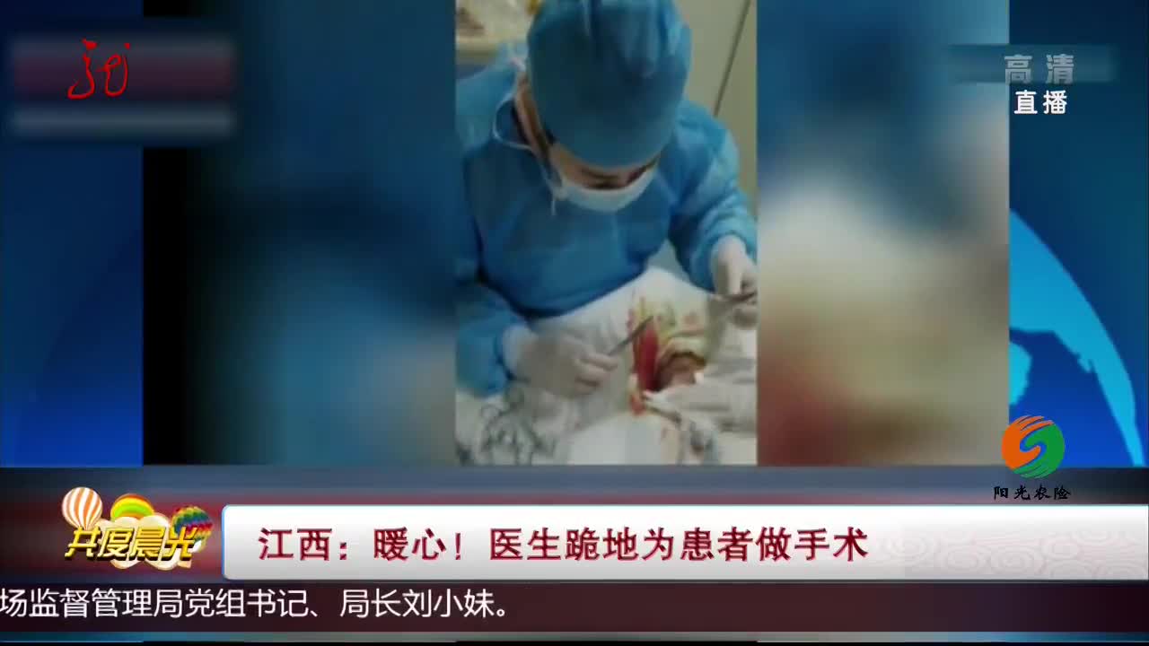 [视频]江西：暖心！医生跪地为患者做手术