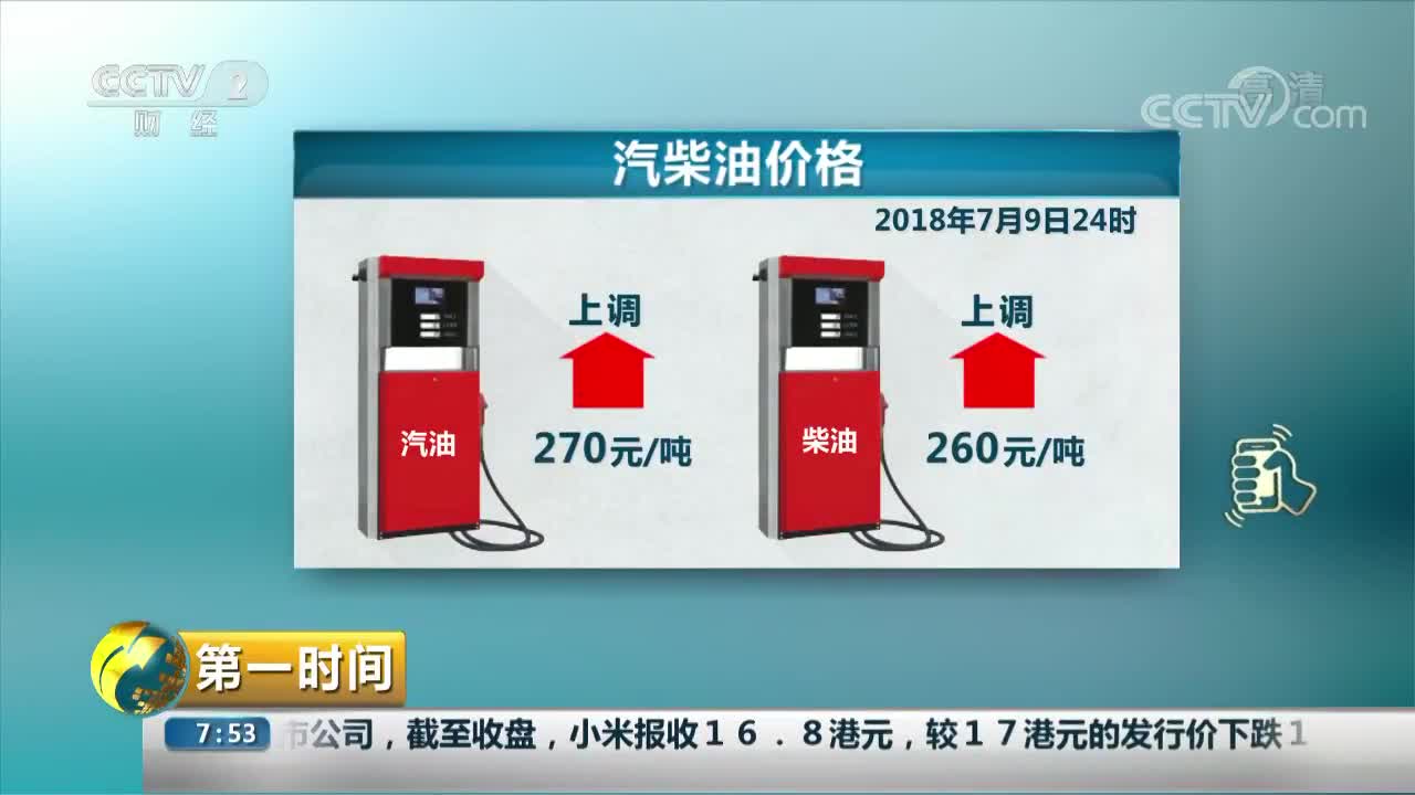 [视频]92号汽油每升约上调0.21元 95号上调0.23元