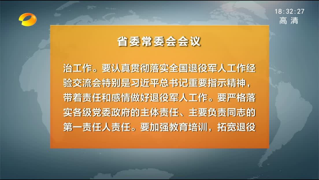 省委常委会召开会议 学习贯彻全国有关会议精神 杜家毫主持并讲话