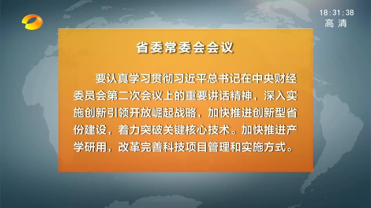 杜家毫主持召开省委常委会会议 传达学习贯彻中央有关会议精神 研究部署巡视整改、军转安置等工作