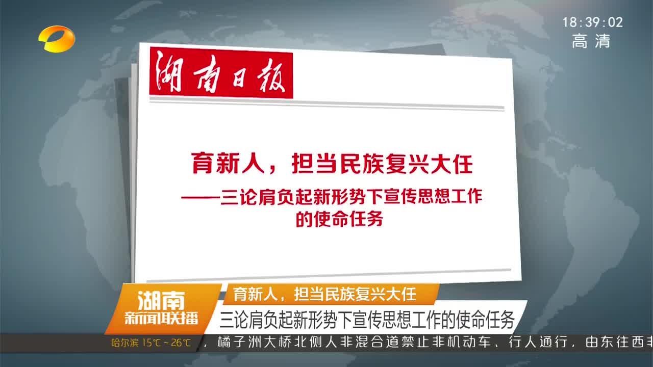 育新人，担当民族复兴大任 三论肩负起新形势下宣传思想工作的使命任务