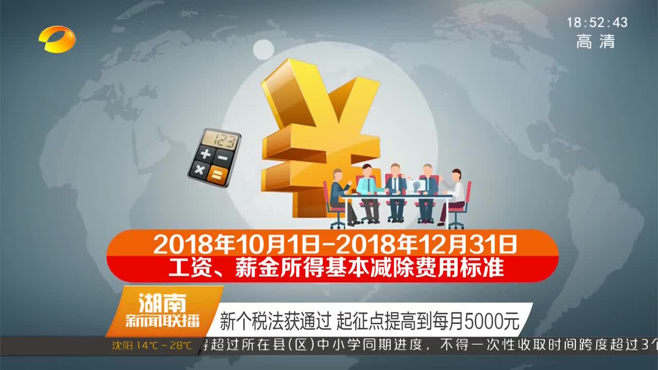 新个税法获通过 起征点提高到每月5000元