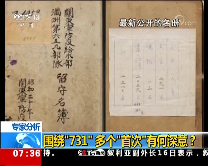 [视频]围绕“731”多个“首次”有何深意？