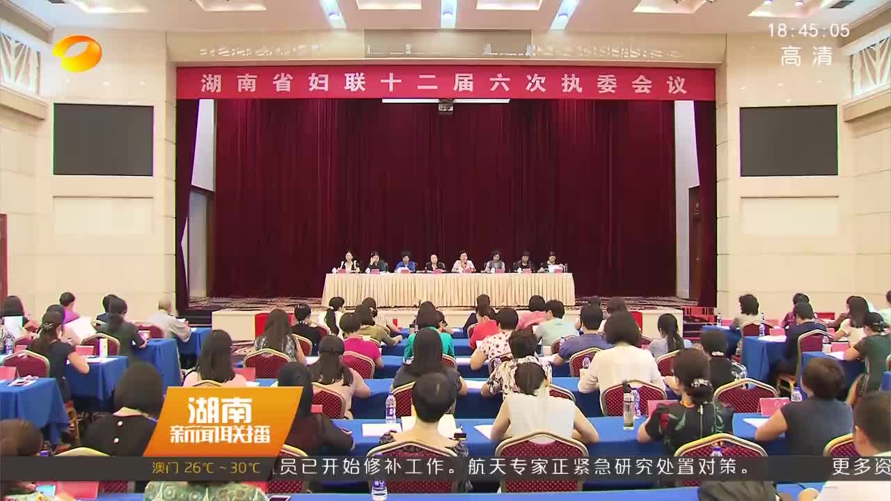 湖南省妇联选举50名代表出席中国妇女第十二次全国代表大会