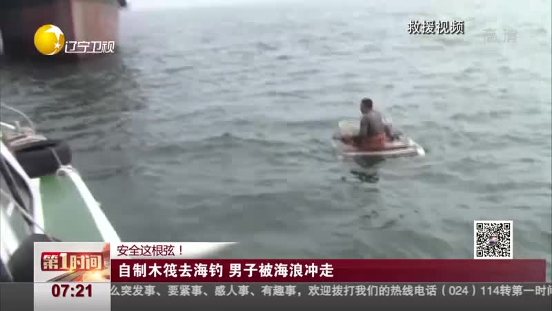 [视频]安全这根弦！ 自制木筏去海钓 男子被海浪冲走