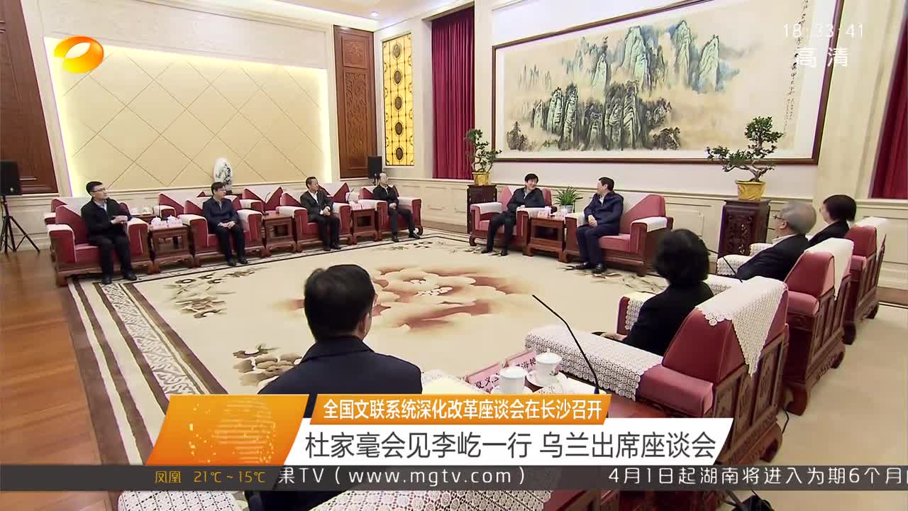 全国文联系统深化改革座谈会在长沙召开 杜家毫会见李屹一行 乌兰出席座谈会