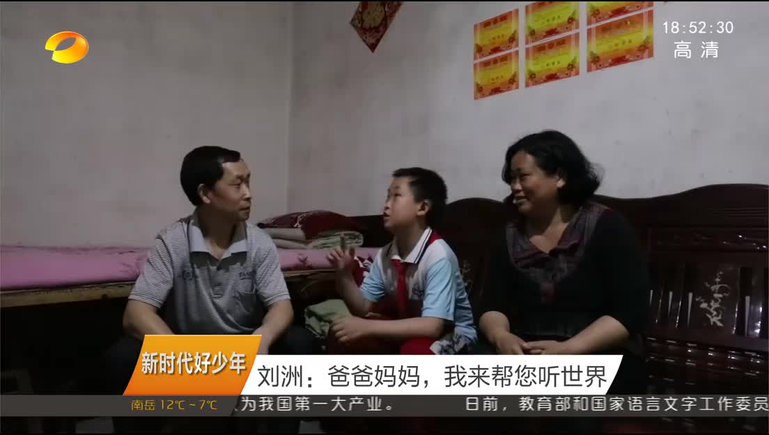 （新时代好少年）刘洲：爸爸妈妈，我来帮您听世界