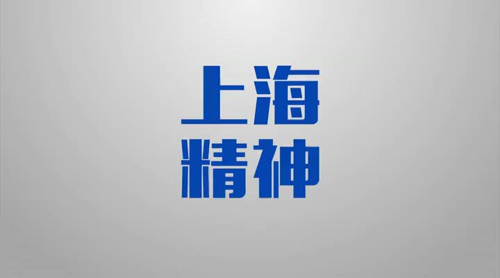 [视频]【老外街访评】“上合”友人的“上合之声”