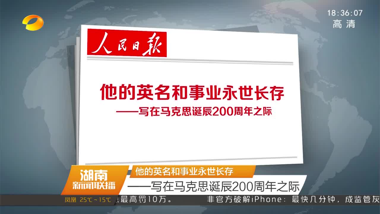 他的英明和事业永世长存——写在马克思诞辰200周年之际