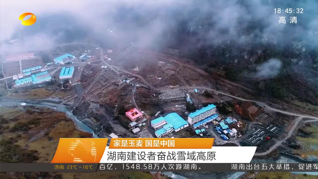 家是玉麦 国是中国 湖南建设者奋战雪域高原