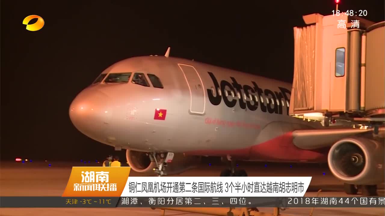 铜仁凤凰机场开通第二条国际航线 3个半小时直达越南胡志明市