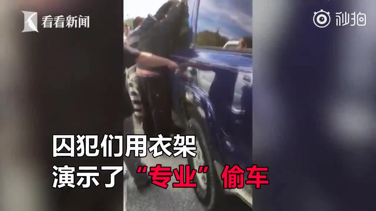 [视频]爸妈误把1岁女儿锁车里 修路囚犯演示“专业技术”成功破门营救