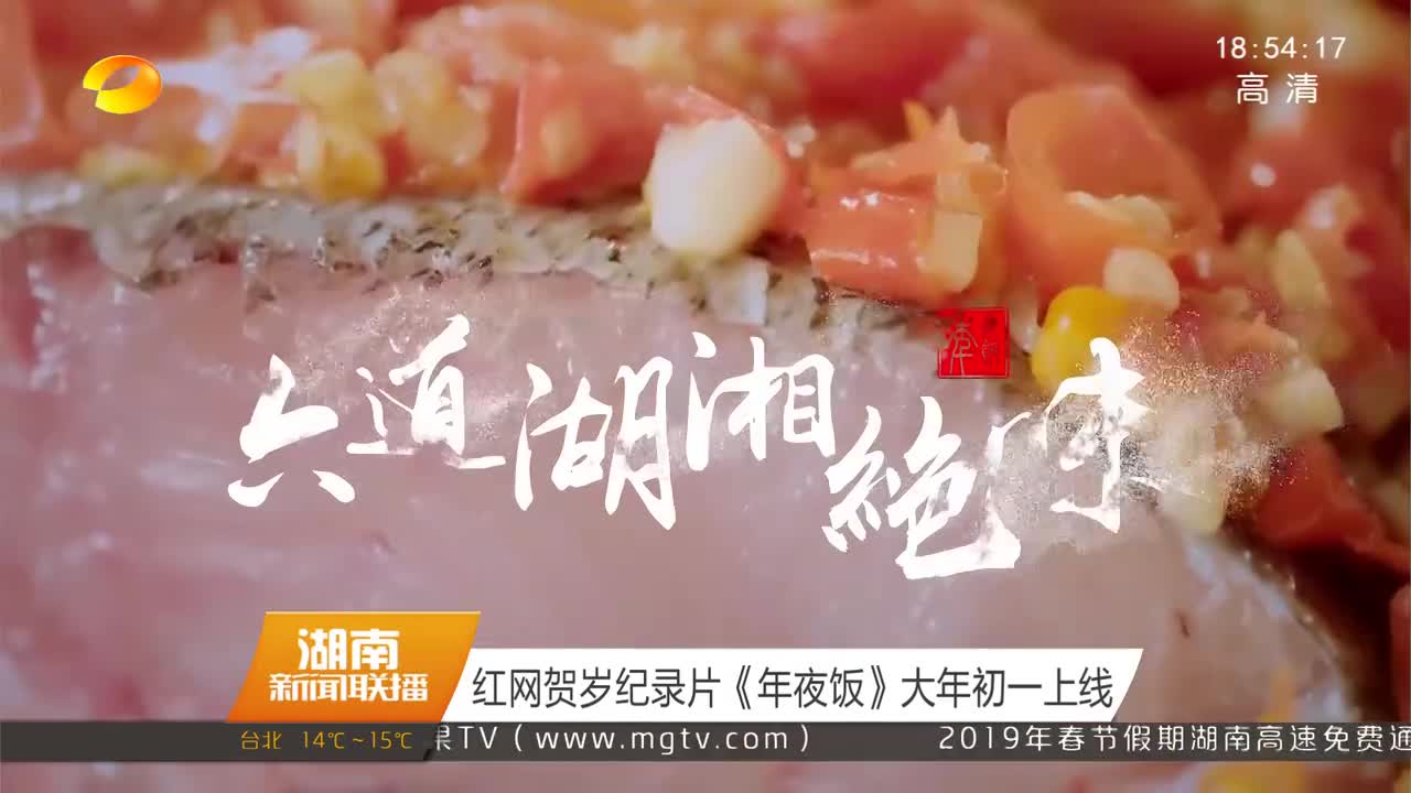 [湖南卫视]红网贺岁纪录片《年夜饭》大年初一上线