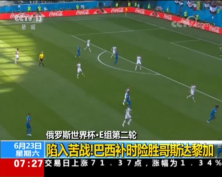 [视频]俄罗斯世界杯：巴西2-0哥斯达黎加 库蒂尼奥补时送致命一击