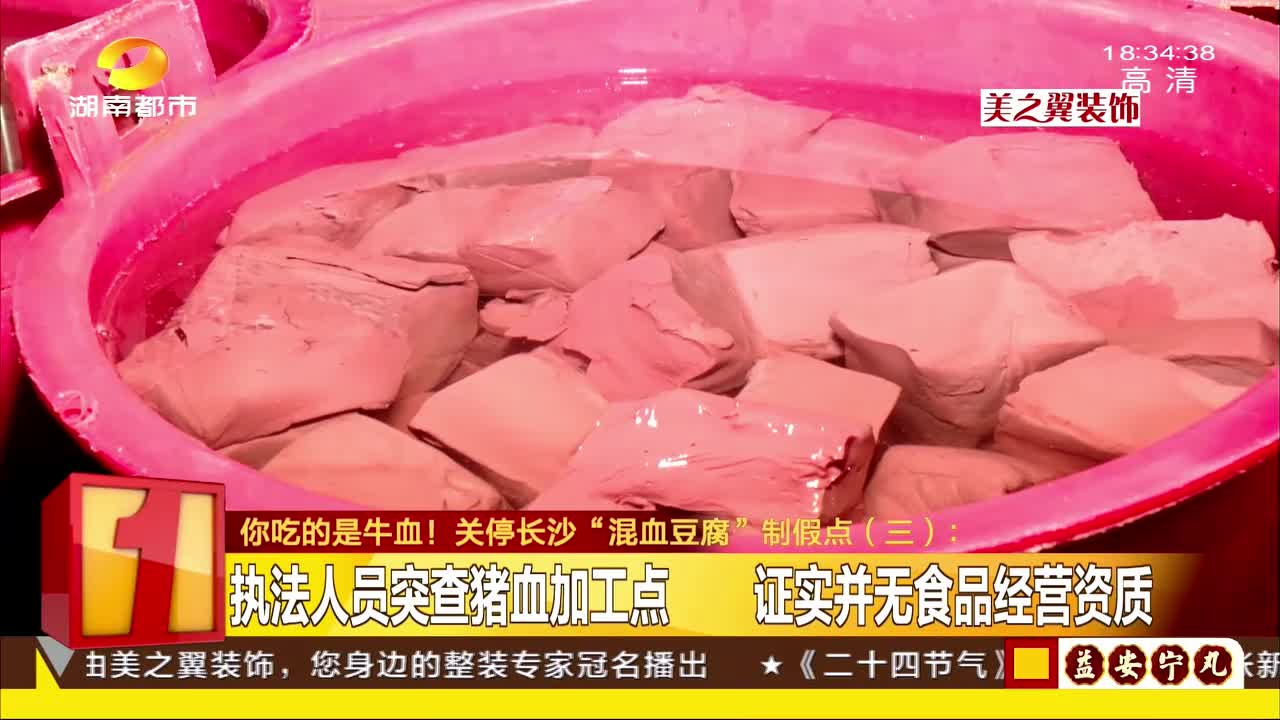 你吃的是牛血！关停“混血豆腐”制假点