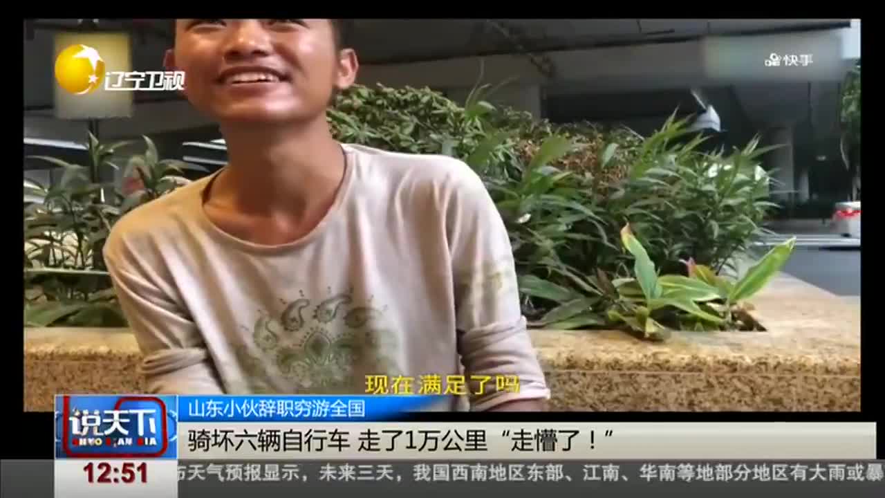 [视频]山东小伙辞职穷游全国 骑坏六辆自行车 走了1万公里“走懵了！”