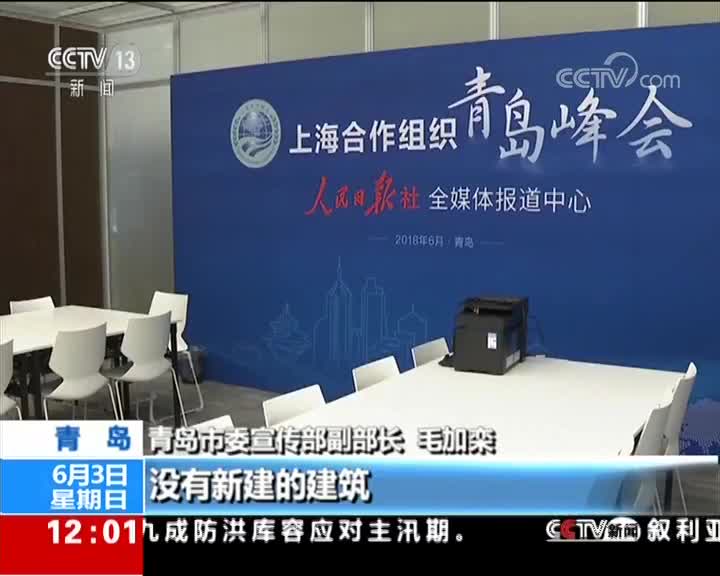 [视频]上合组织青岛峰会6月举行 新闻中心准备就绪 将于6日开放