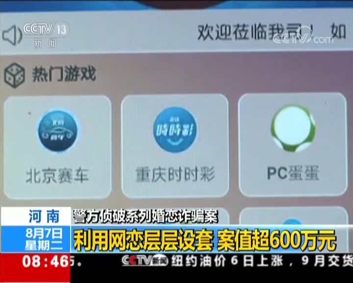 [视频]警方侦破系列婚恋诈骗案 利用网恋层层设套 案值超600万元