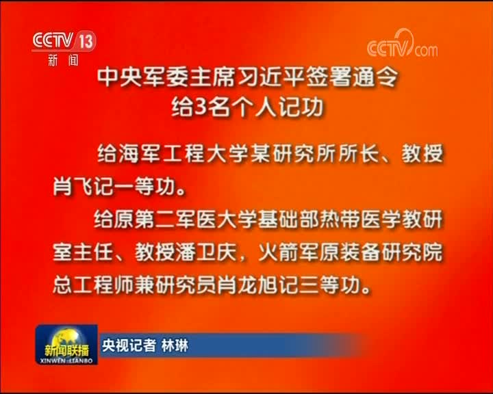 [视频]中央军委主席习近平签署通令给3名个人记功