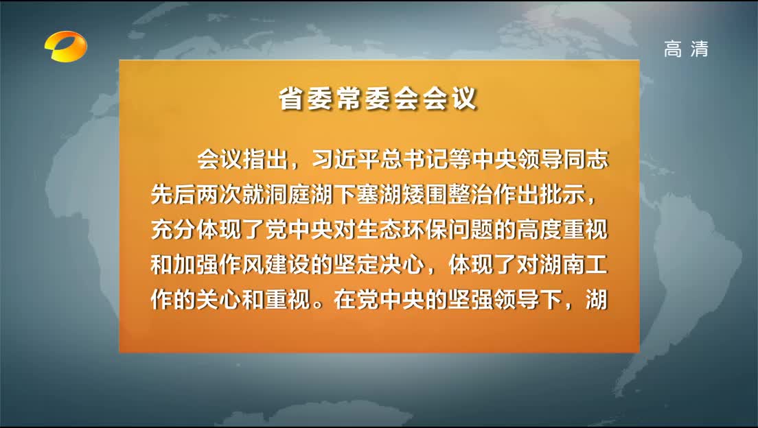 省委常委会召开会议 杜家毫主持并讲话 听取洞庭湖区矮围网围专项巡查督办情况汇报