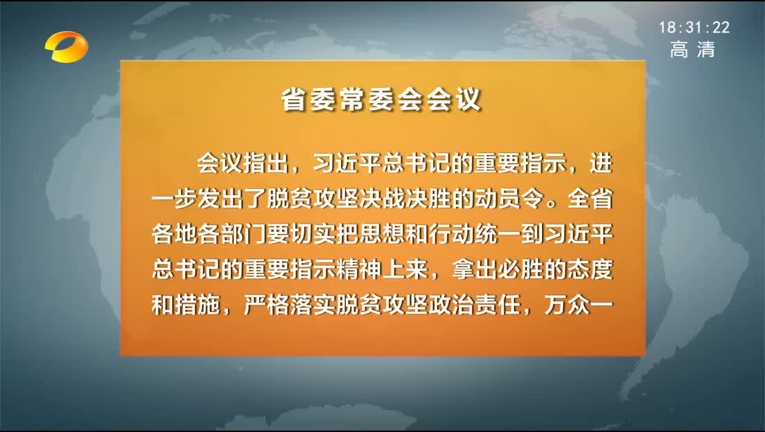 省委常委会召开会议 传达学习习近平总书记重要指示和李克强总理在湘考察时的重要讲话精神