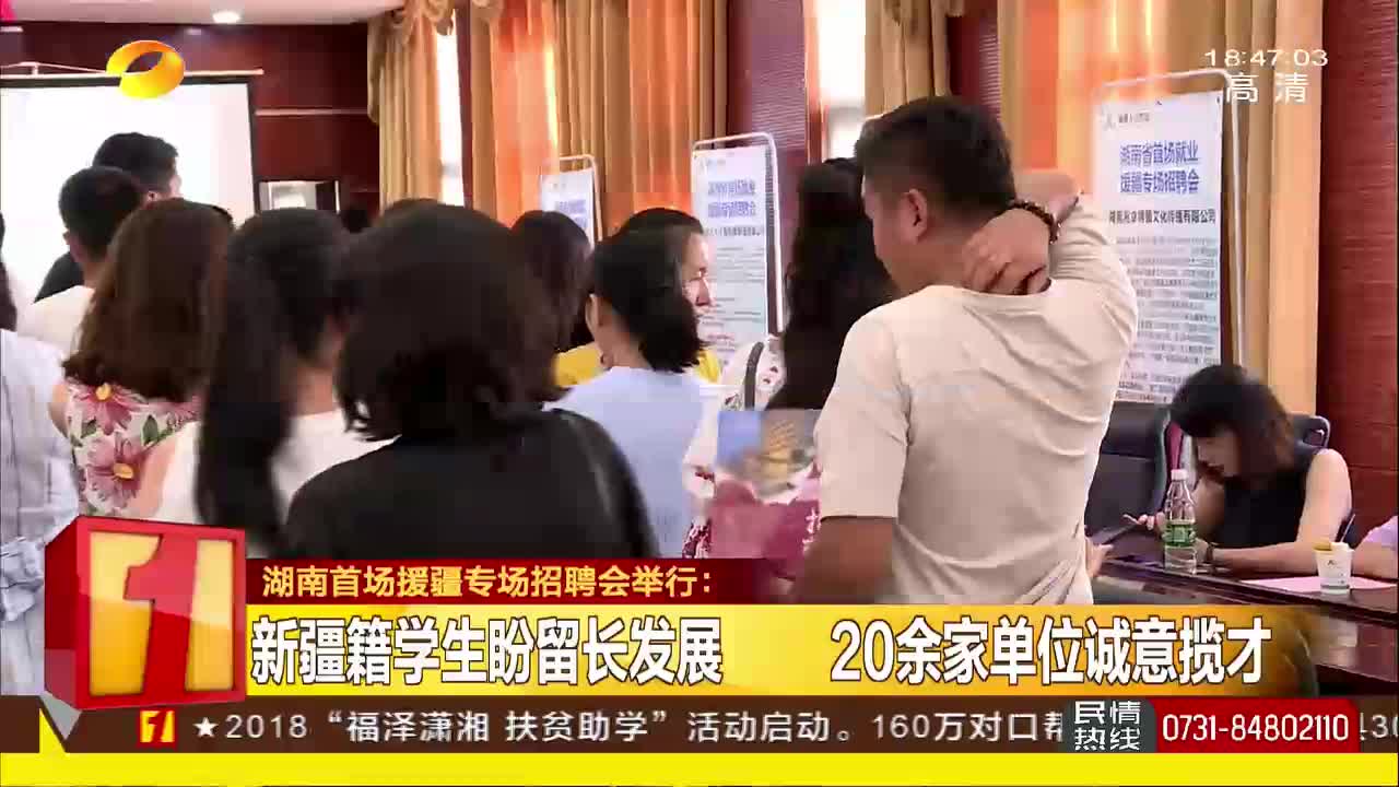 湖南首场援疆专场招聘会举行