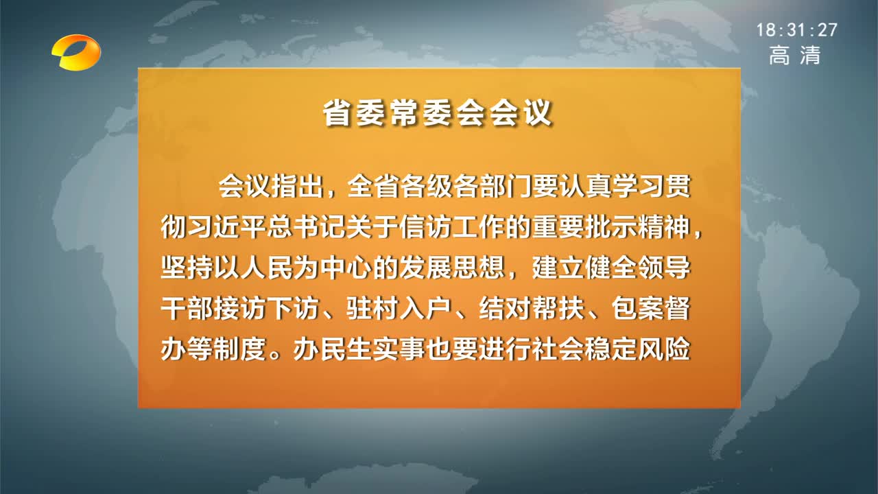 杜家毫主持召开省委常委会会议 研究部署中央巡视整改、信访、脱贫攻坚等工作