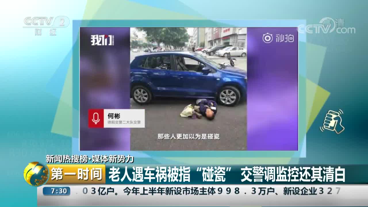 [视频]老人遇车祸被指“碰瓷” 交警调监控还其清白