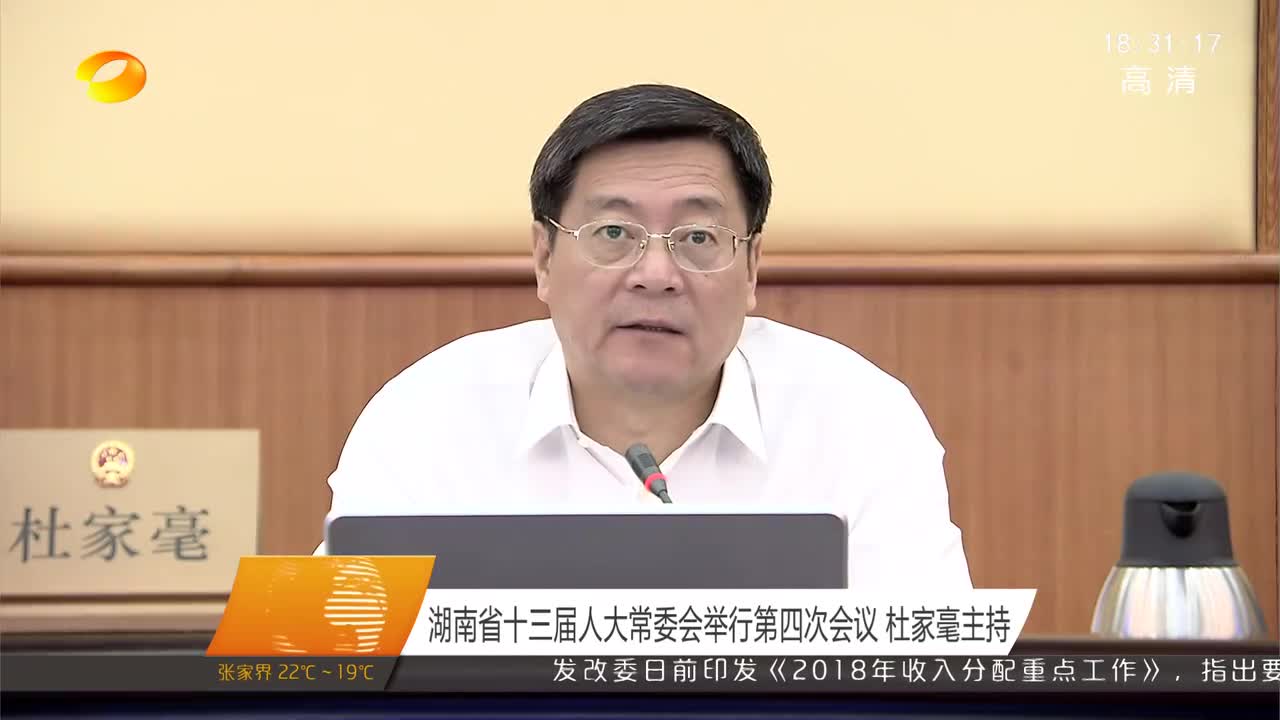 湖南省十三届人大常委会举行第四次会议 杜家毫主持