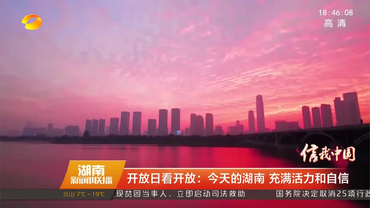 开放日看开放：今天的湖南 充满活力和自信