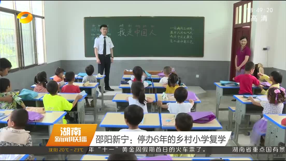 邵阳新宁：停办6年的乡村小学复学