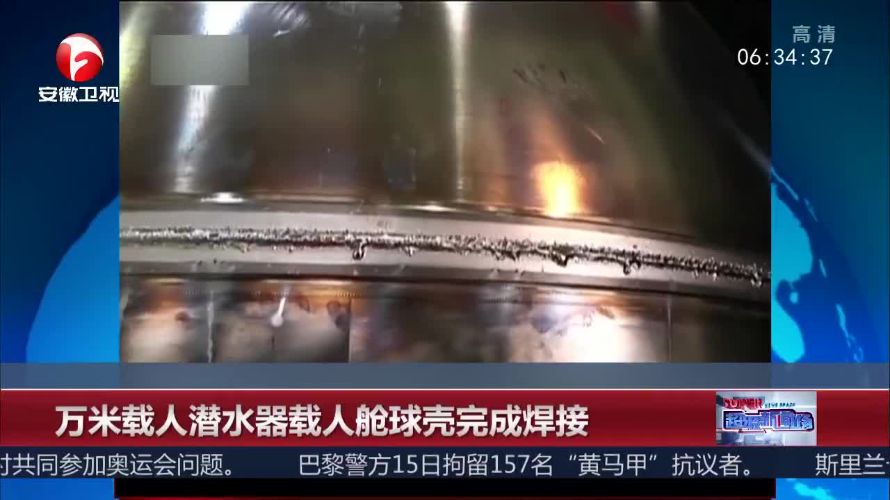 [视频]万米载人潜水器载人舱球壳完成焊接