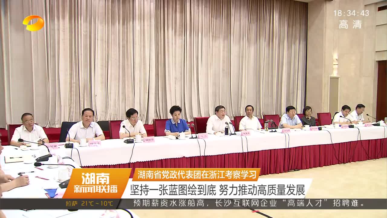 湖南省党政代表团在浙江考察学习 杜家毫、车俊、许达哲、袁家军、乌兰等参加考察