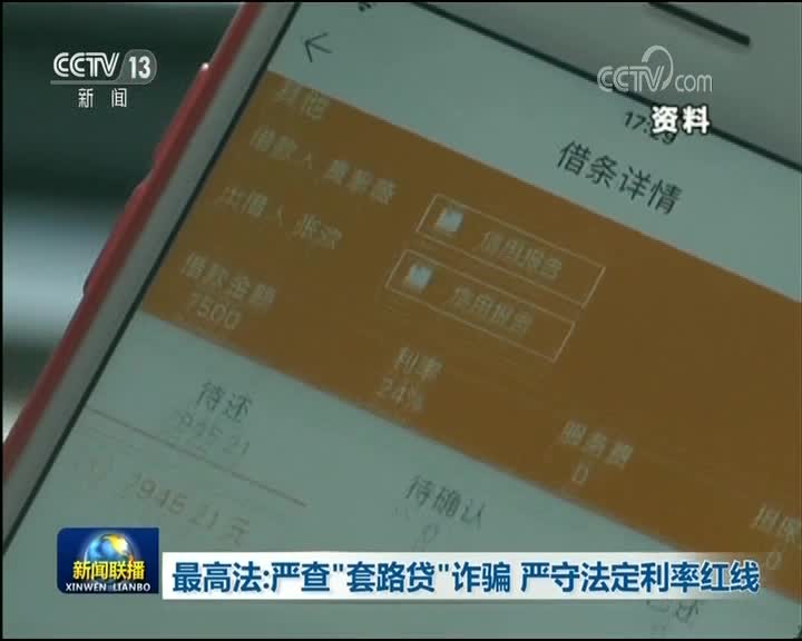 [视频]最高法：严查“套路贷”诈骗 严守法定利率红线