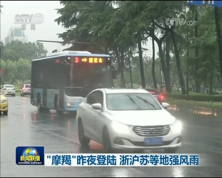 [视频]“摩羯”昨夜登陆 浙沪苏等地强风雨