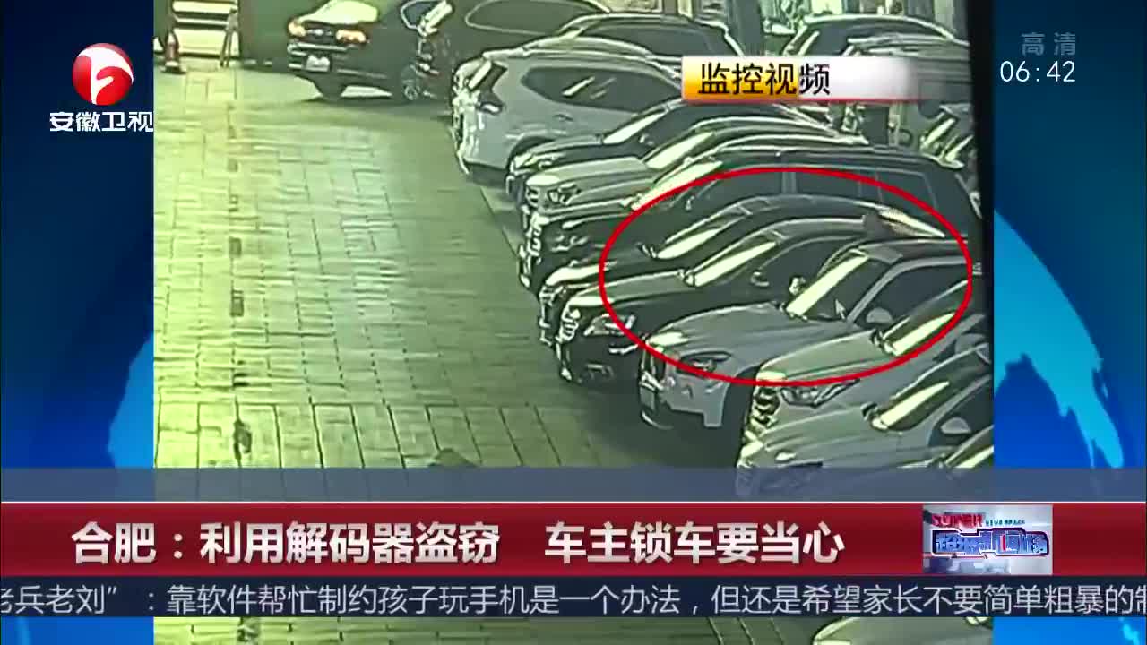 [视频]合肥：利用解码器盗窃 车主锁车要当心