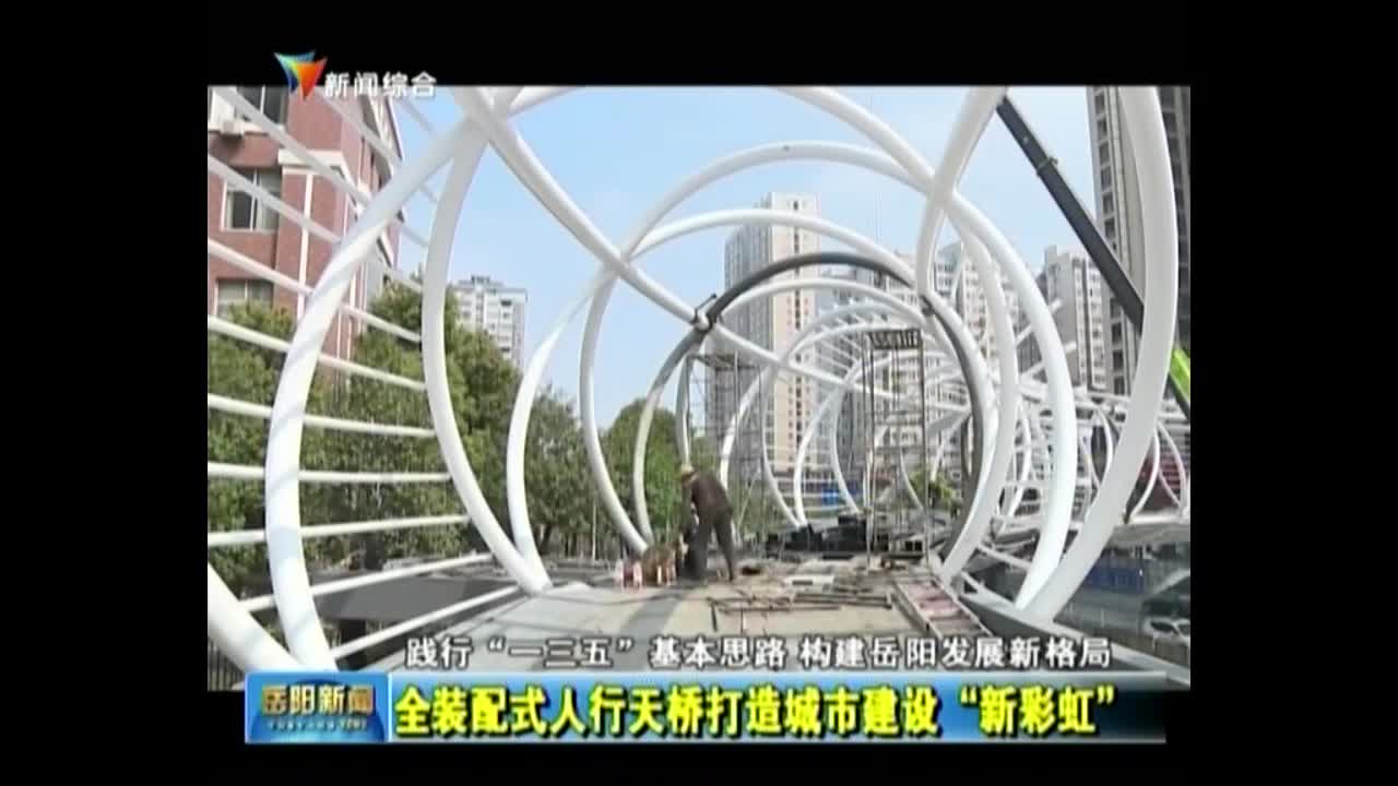 全装配式人行天桥打造城市建设“新彩虹”