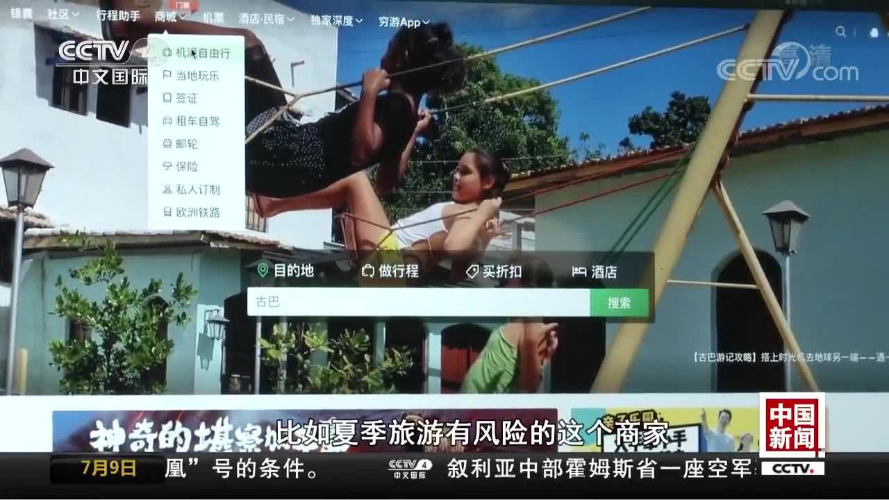 [视频]各旅游平台紧急排查自助游产品