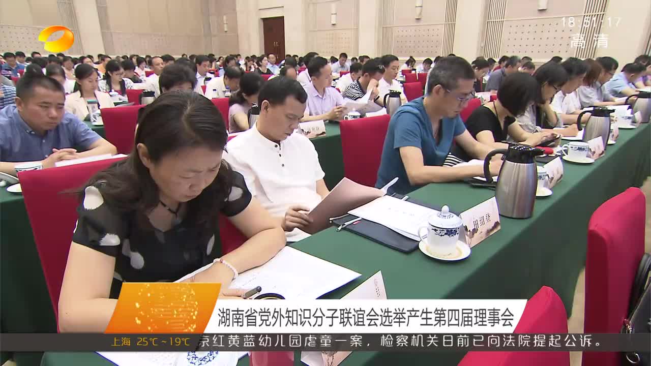 湖南省党外知识分子联谊会选举产生第四届理事会