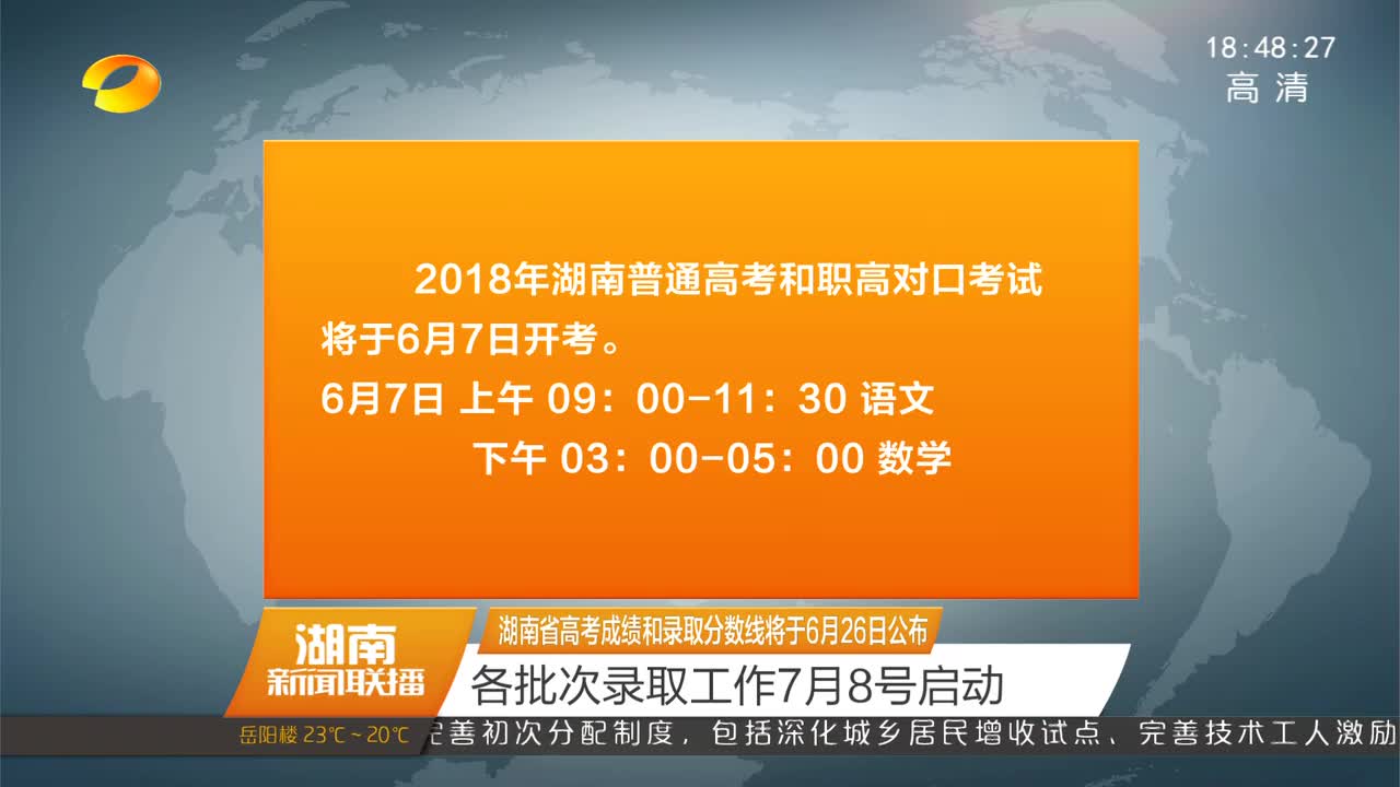 湖南省高考成绩和录取分数线将于6月26日公布 各批次录取工作7月8号启动